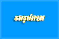 โครงการโรคพิษสุนัขบ้าประจำปี 2554