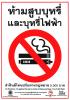 ห้ามสูบบุหรี่ และบุหรี่ไฟฟ้า