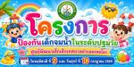 พิธีเปิดโครงการป้องกันเด็กจมน้ำในระดับปฐมวัย